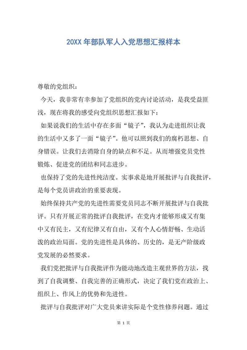 【思想汇报】20XX年部队军人入党思想汇报样本.docx