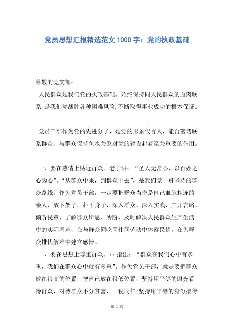 【思想汇报】党员思想汇报精选范文1000字：党的执政基础.docx