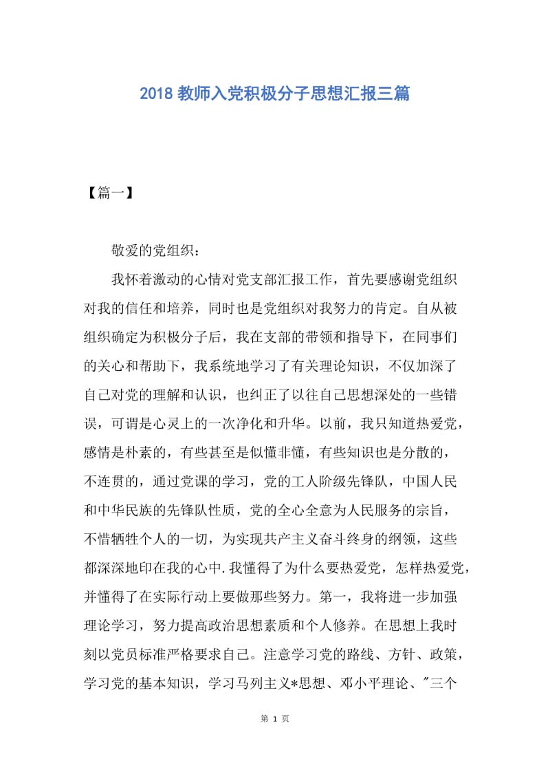 【思想汇报】2018教师入党积极分子思想汇报三篇.docx_第1页