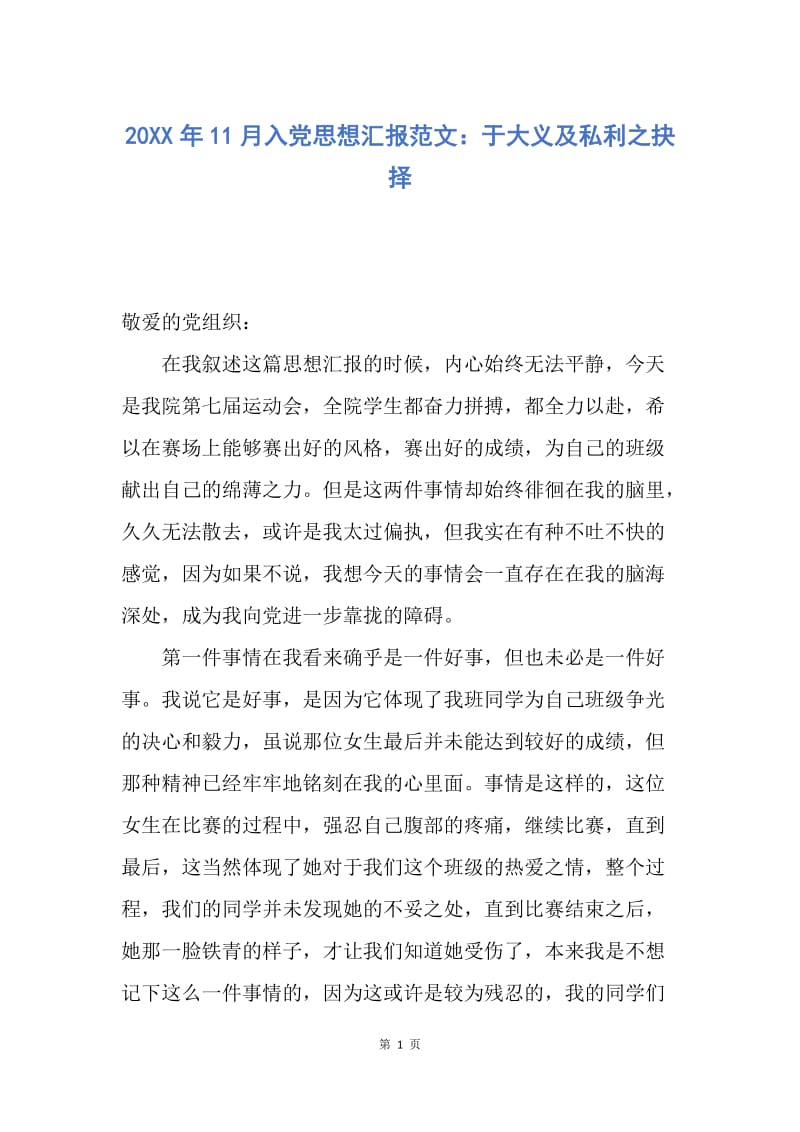 【思想汇报】20XX年11月入党思想汇报范文：于大义及私利之抉择.docx_第1页