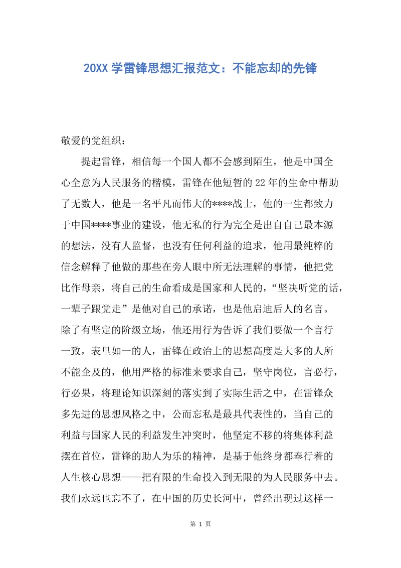 【思想汇报】20XX学雷锋思想汇报范文：不能忘却的先锋.docx_第1页