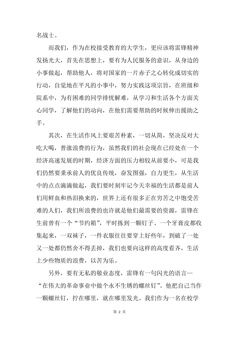 【思想汇报】20XX学雷锋思想汇报范文：不能忘却的先锋.docx_第2页