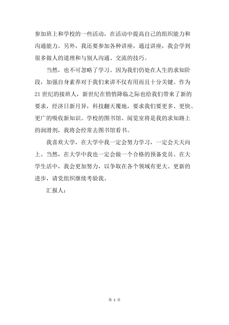 【思想汇报】9月思想汇报范文：不断提高自己.docx_第2页