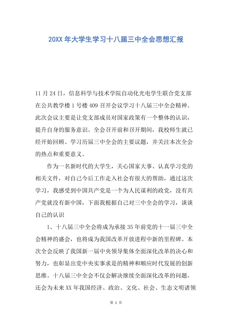 【思想汇报】20XX年大学生学习十八届三中全会思想汇报.docx_第1页