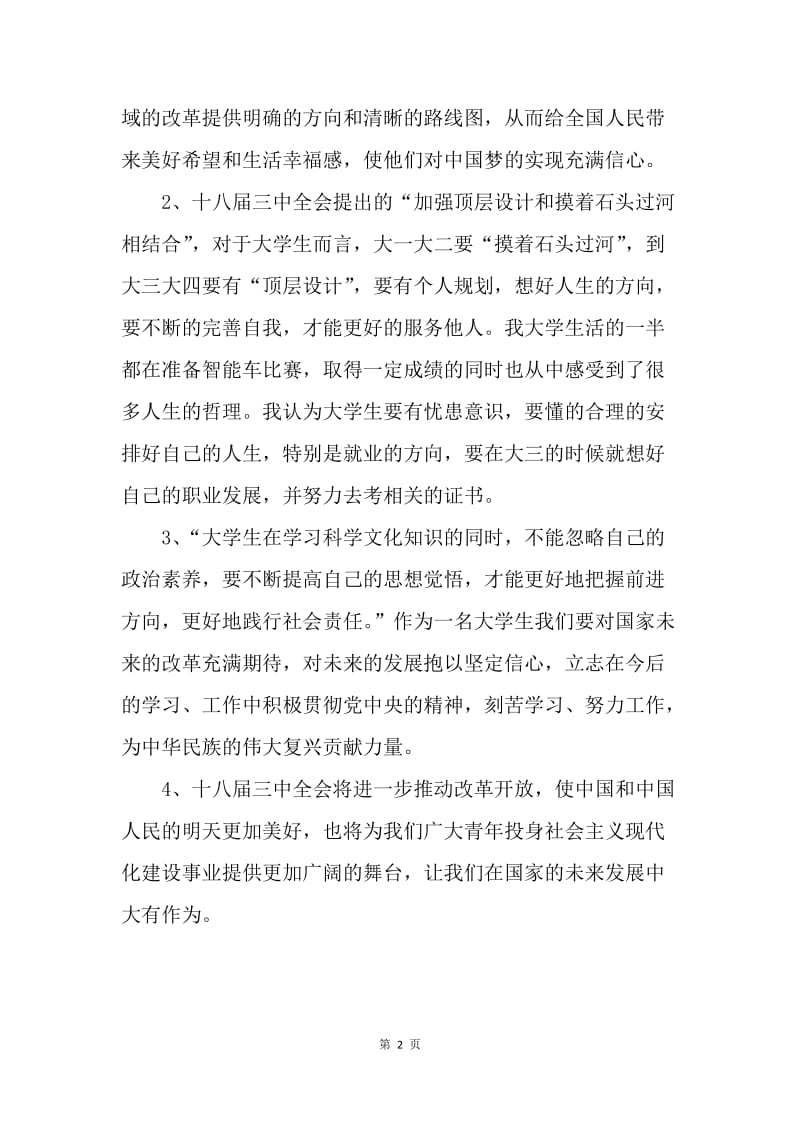 【思想汇报】20XX年大学生学习十八届三中全会思想汇报.docx_第2页