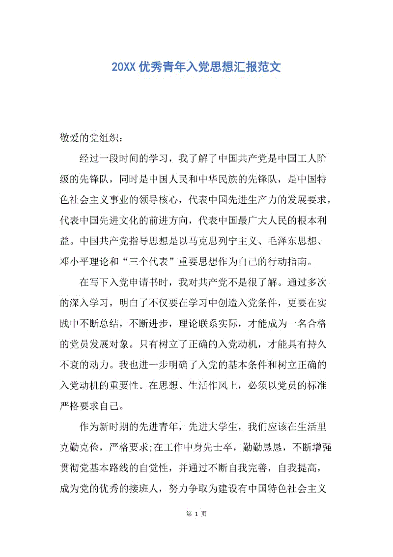 【思想汇报】20XX优秀青年入党思想汇报范文.docx