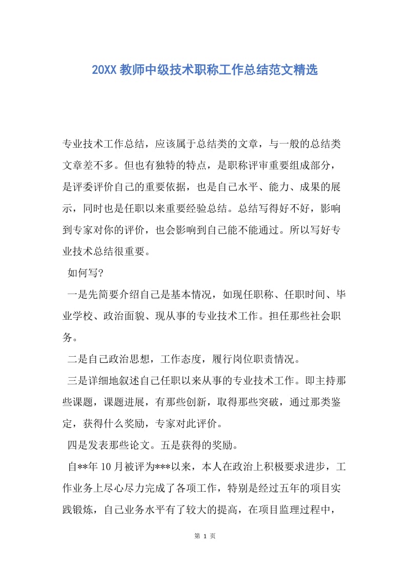 【思想汇报】20XX教师中级技术职称工作总结范文精选.docx_第1页