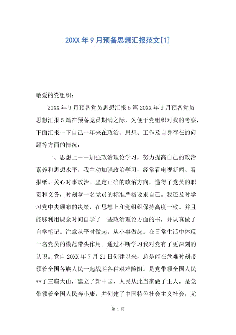 【思想汇报】20XX年9月预备思想汇报范文.docx