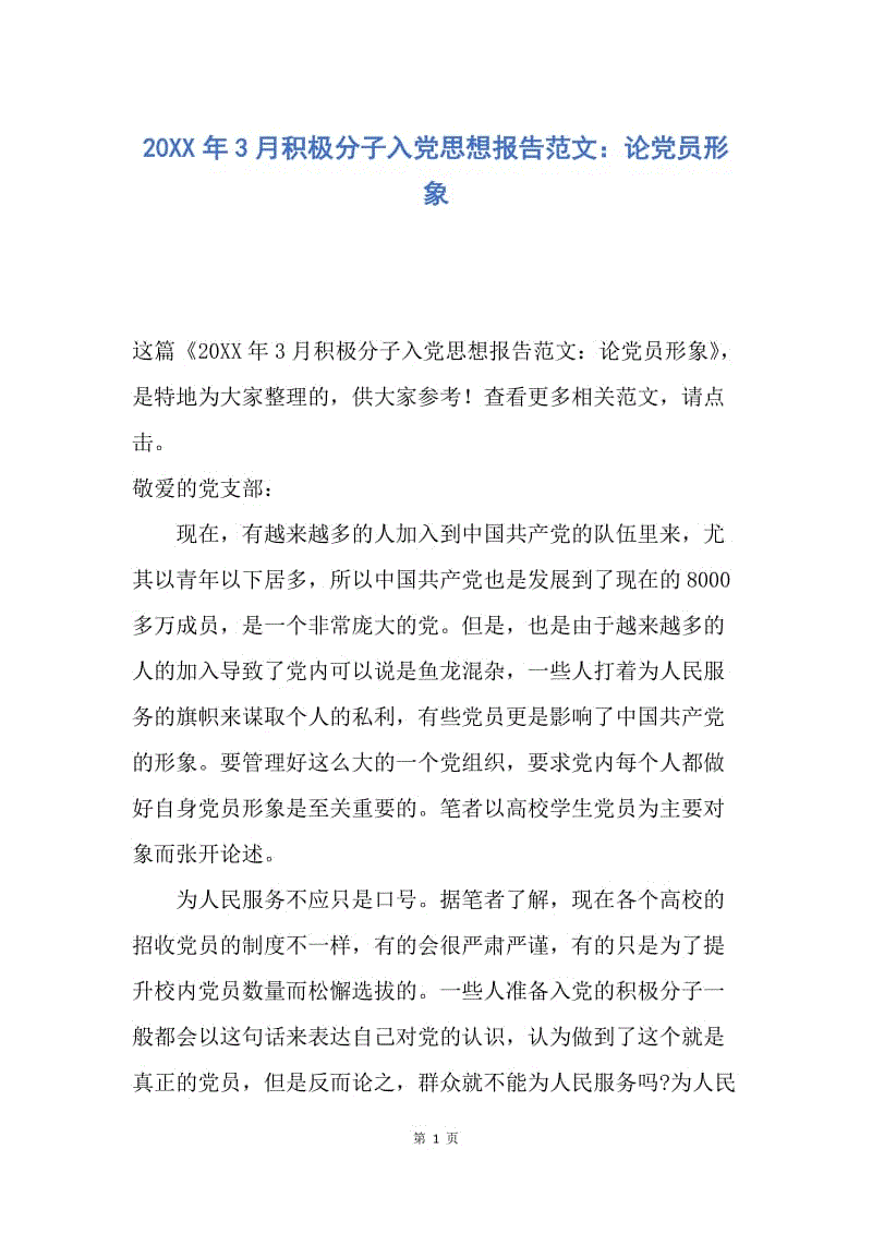 【思想汇报】20XX年3月积极分子入党思想报告范文：论党员形象.docx