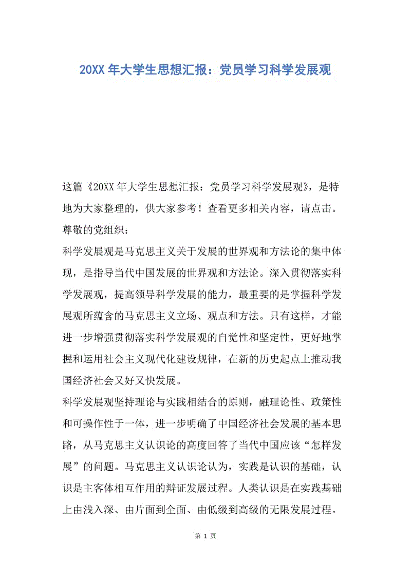 【思想汇报】20XX年大学生思想汇报：党员学习科学发展观.docx