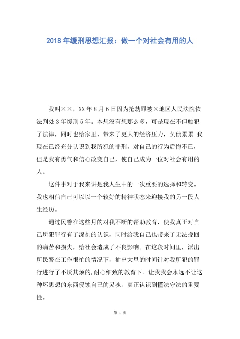 【思想汇报】2018年缓刑思想汇报：做一个对社会有用的人.docx_第1页