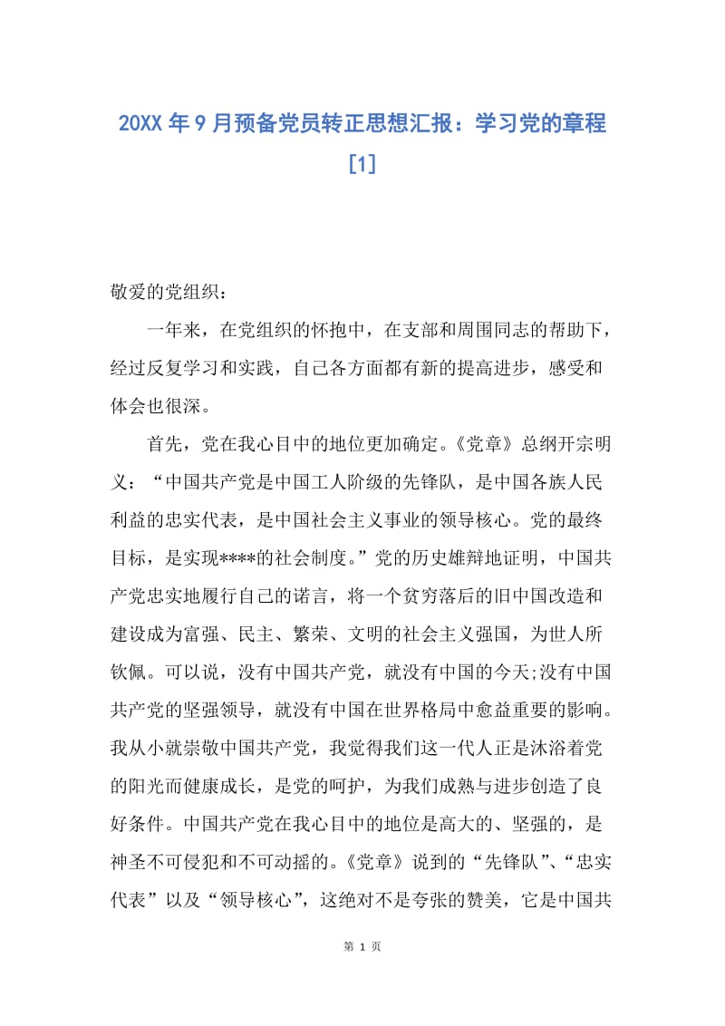 【思想汇报】20XX年9月预备党员转正思想汇报：学习党的章程.docx_第1页