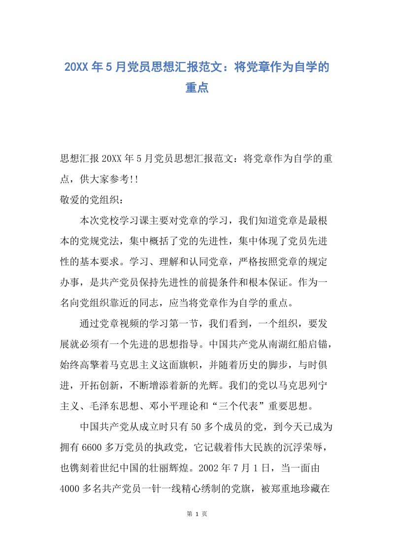 【思想汇报】20XX年5月党员思想汇报范文：将党章作为自学的重点.docx_第1页