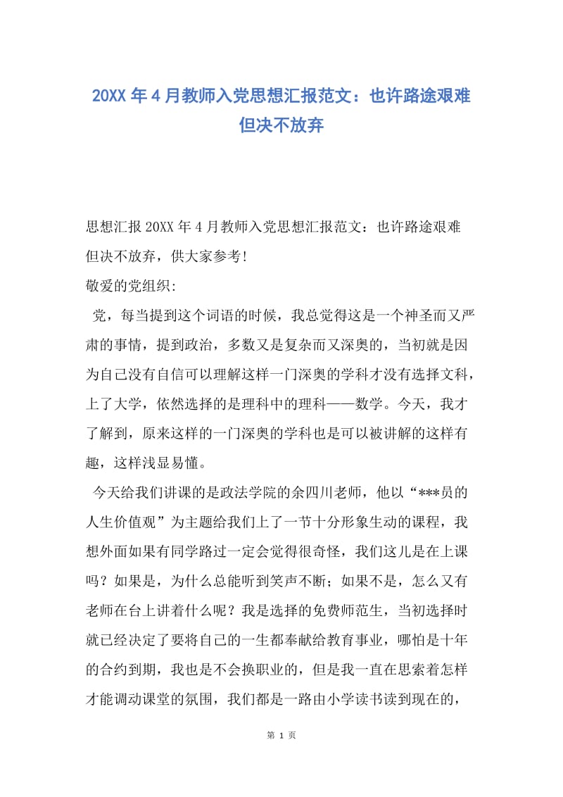 【思想汇报】20XX年4月教师入党思想汇报范文：也许路途艰难 但决不放弃.docx_第1页