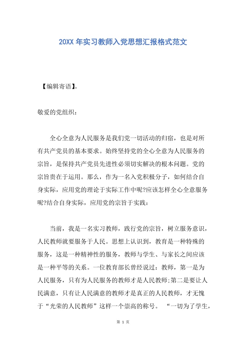 【思想汇报】20XX年实习教师入党思想汇报格式范文.docx_第1页