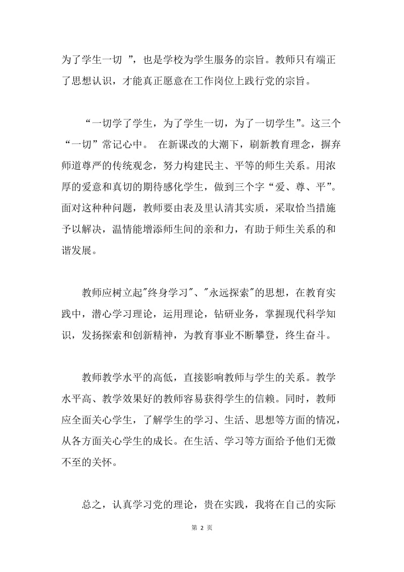 【思想汇报】20XX年实习教师入党思想汇报格式范文.docx_第2页