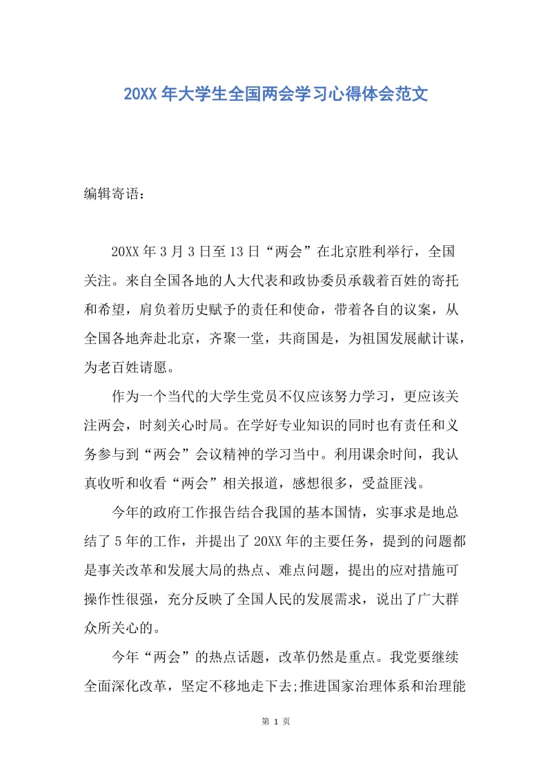 【思想汇报】20XX年大学生全国两会学习心得体会范文.docx_第1页