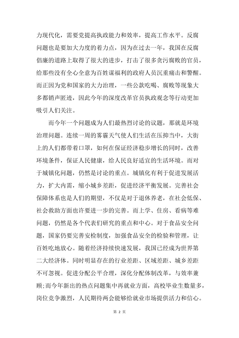 【思想汇报】20XX年大学生全国两会学习心得体会范文.docx_第2页