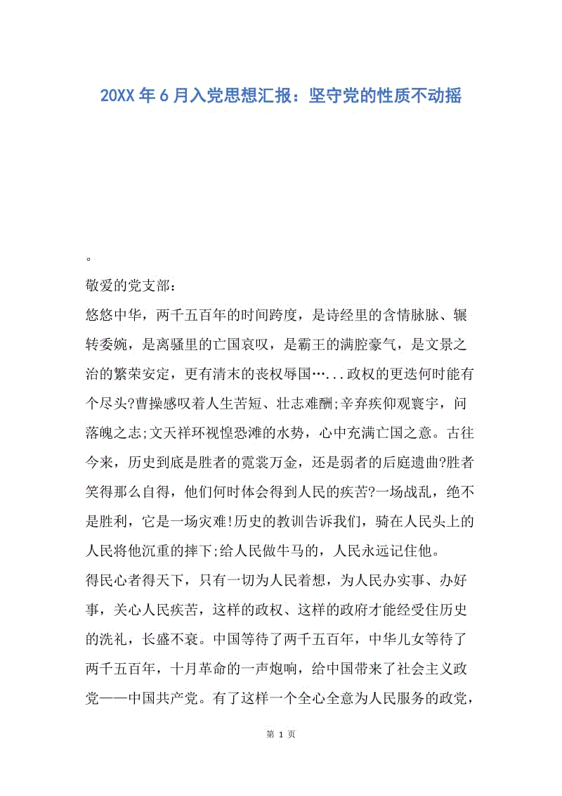 【思想汇报】20XX年6月入党思想汇报：坚守党的性质不动摇.docx