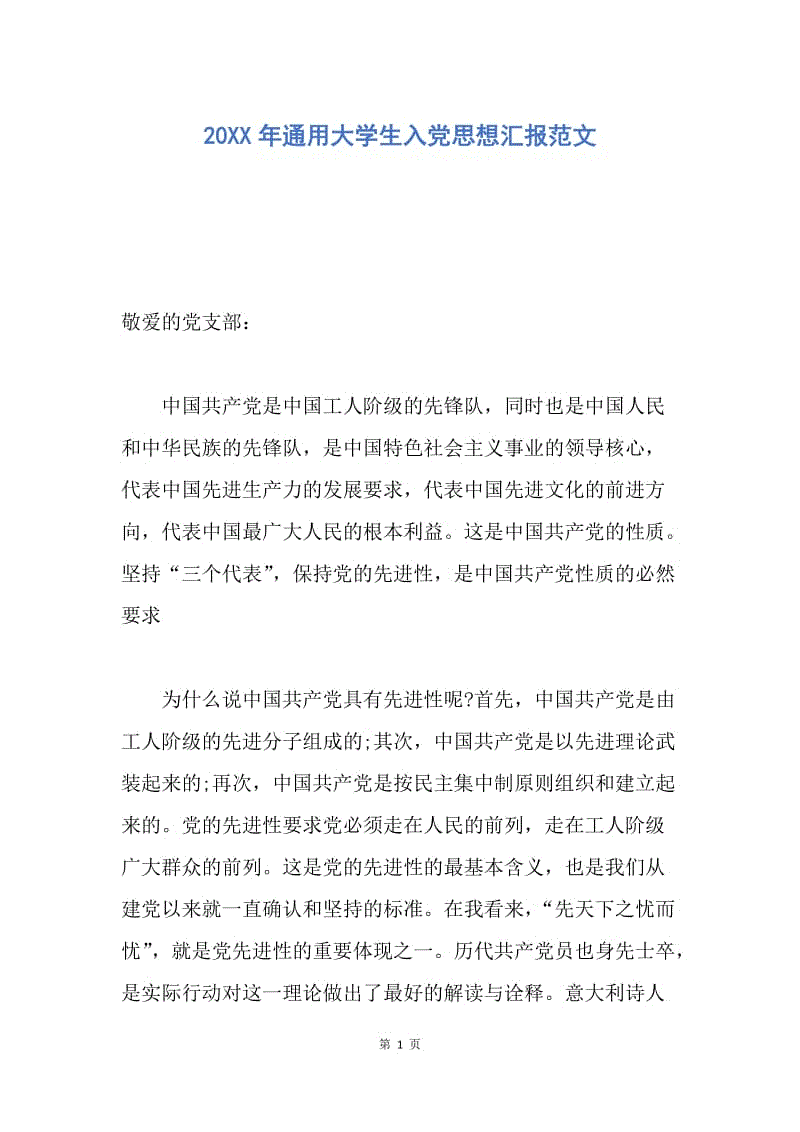 【思想汇报】20XX年通用大学生入党思想汇报范文.docx