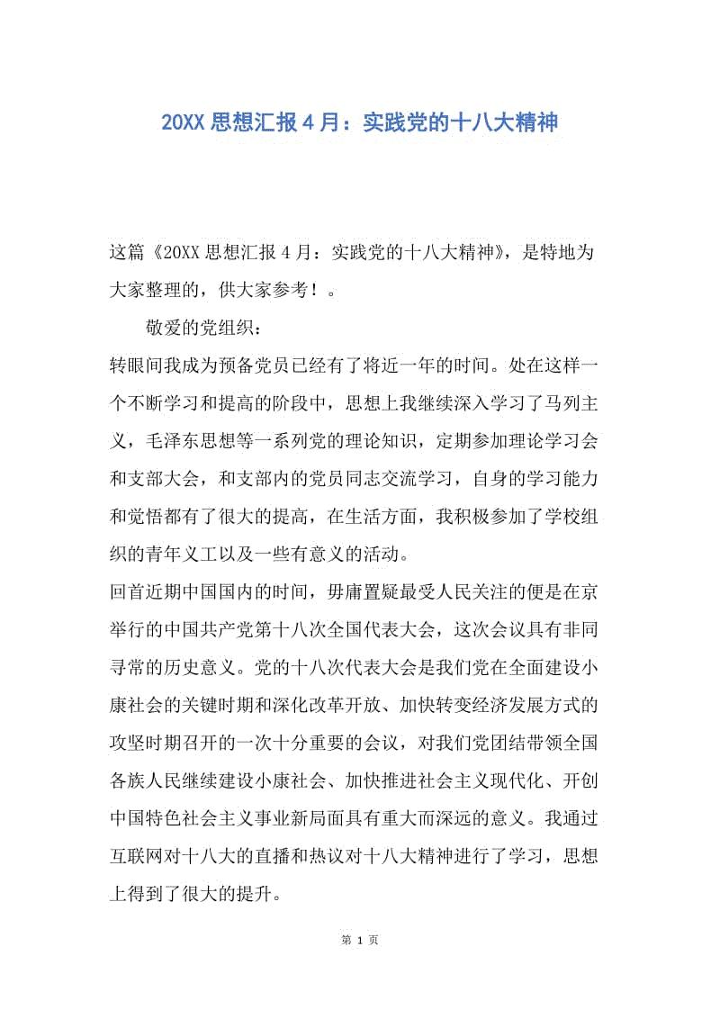 【思想汇报】20XX思想汇报4月：实践党的十八大精神.docx