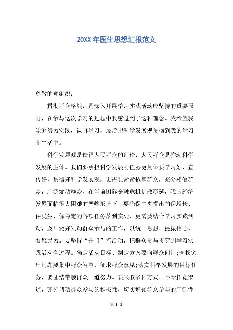 【思想汇报】20XX年医生思想汇报范文.docx