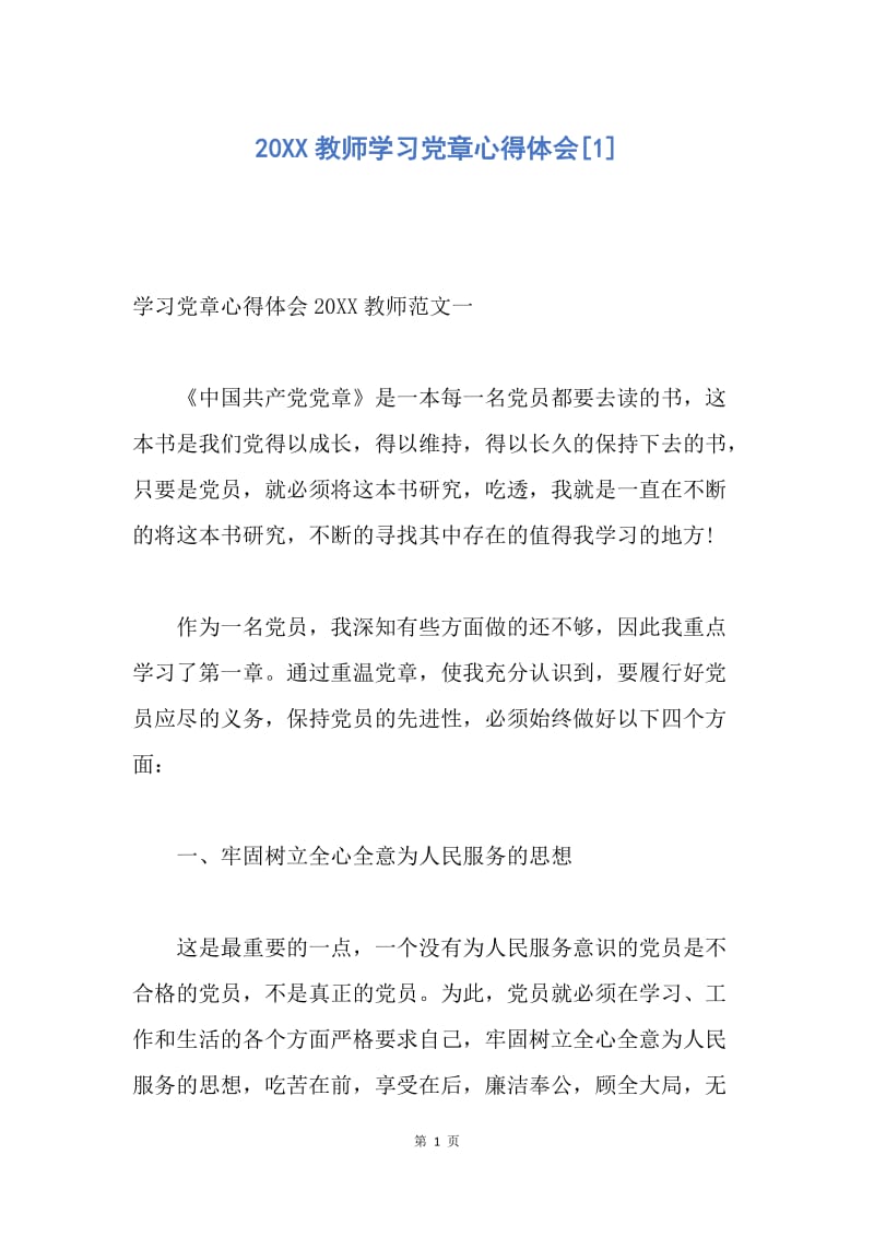 【思想汇报】20XX教师学习党章心得体会.docx_第1页