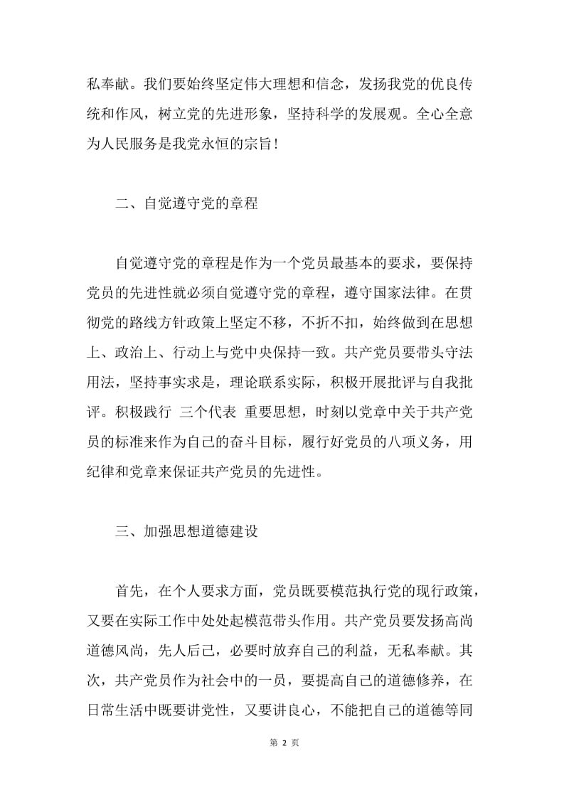 【思想汇报】20XX教师学习党章心得体会.docx_第2页