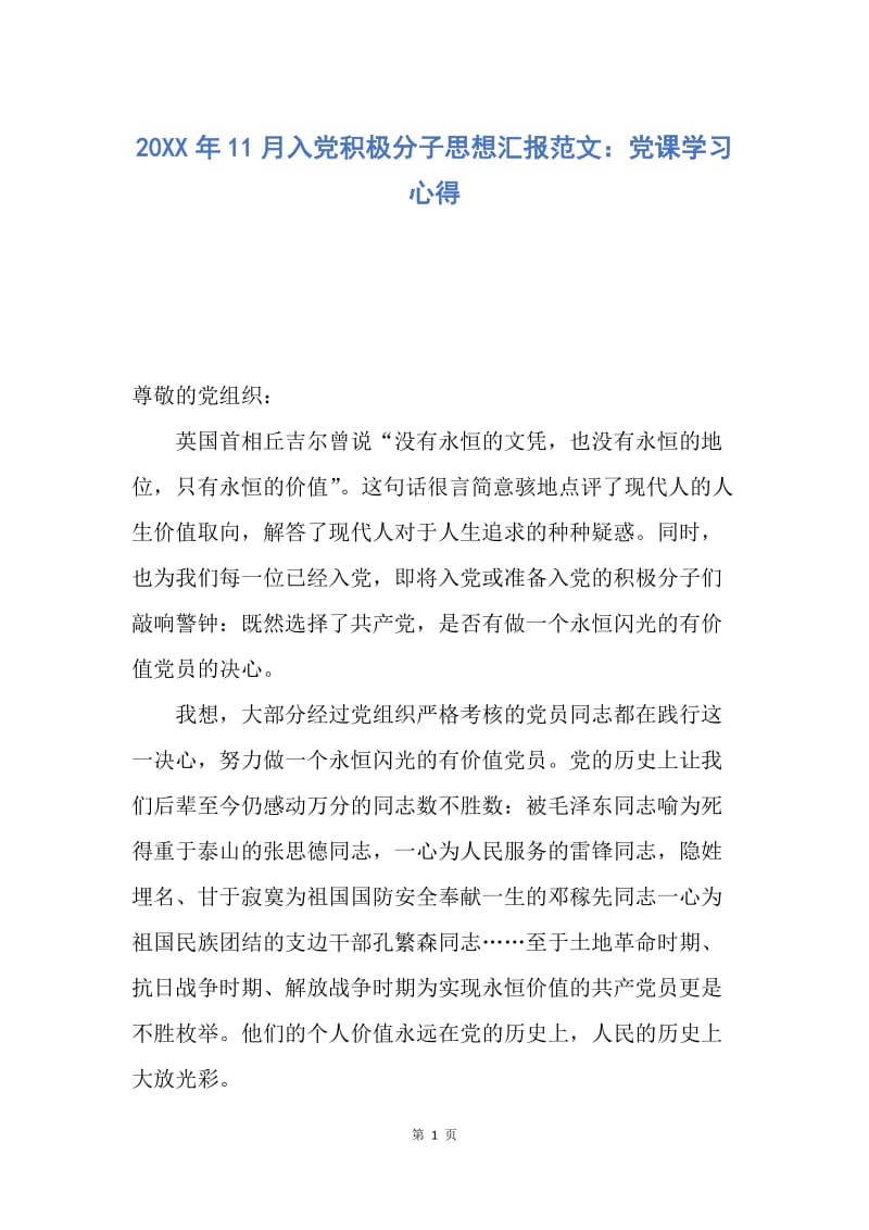 【思想汇报】20XX年11月入党积极分子思想汇报范文：党课学习心得.docx_第1页