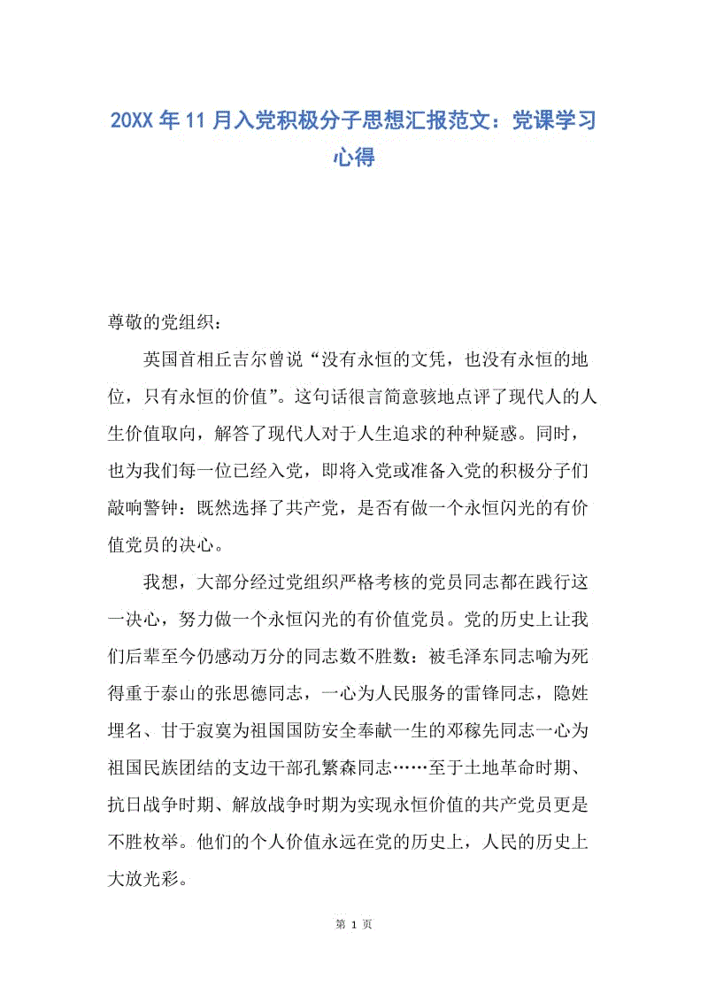 【思想汇报】20XX年11月入党积极分子思想汇报范文：党课学习心得.docx