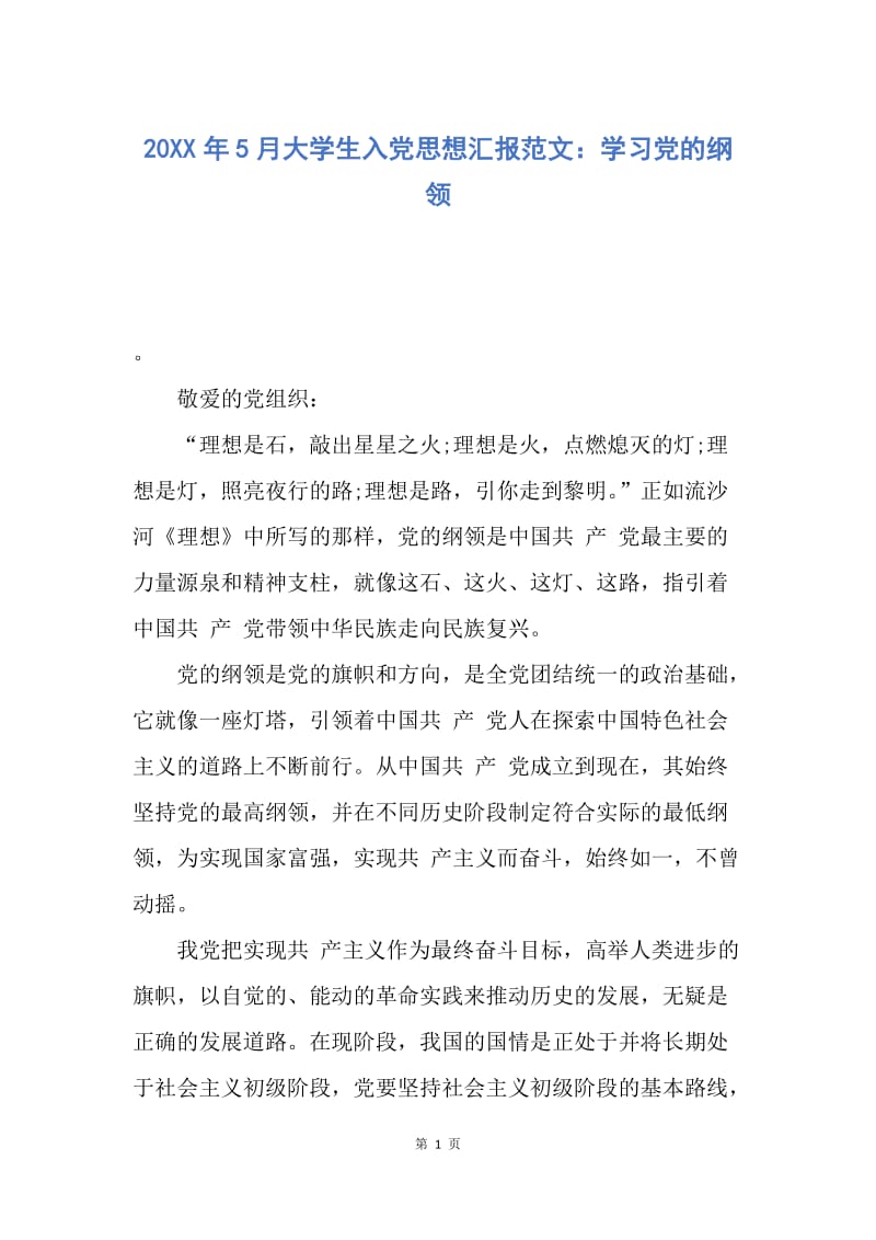 【思想汇报】20XX年5月大学生入党思想汇报范文：学习党的纲领.docx_第1页