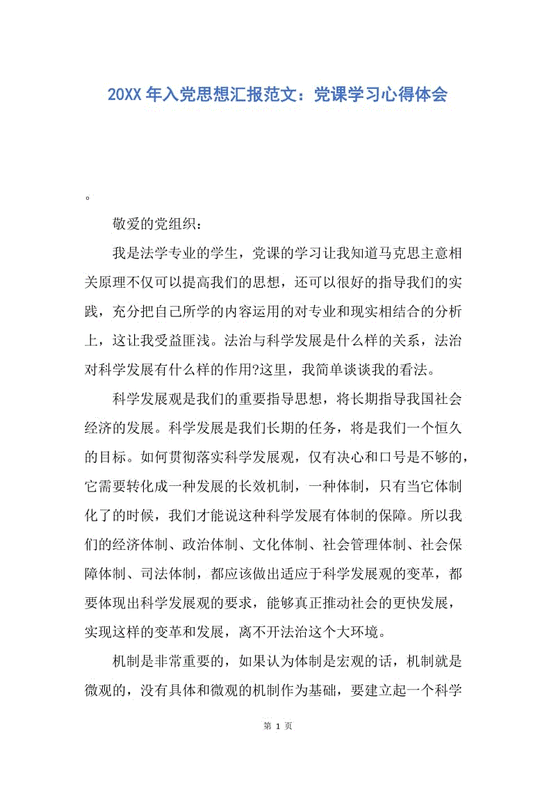 【思想汇报】20XX年入党思想汇报范文：党课学习心得体会.docx