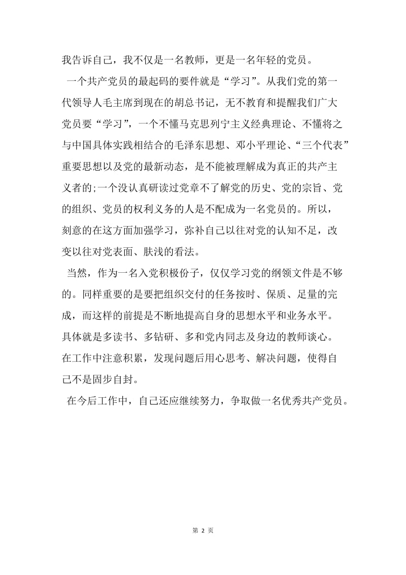 【思想汇报】20XX思想汇报范文：不断完善自己.docx_第2页