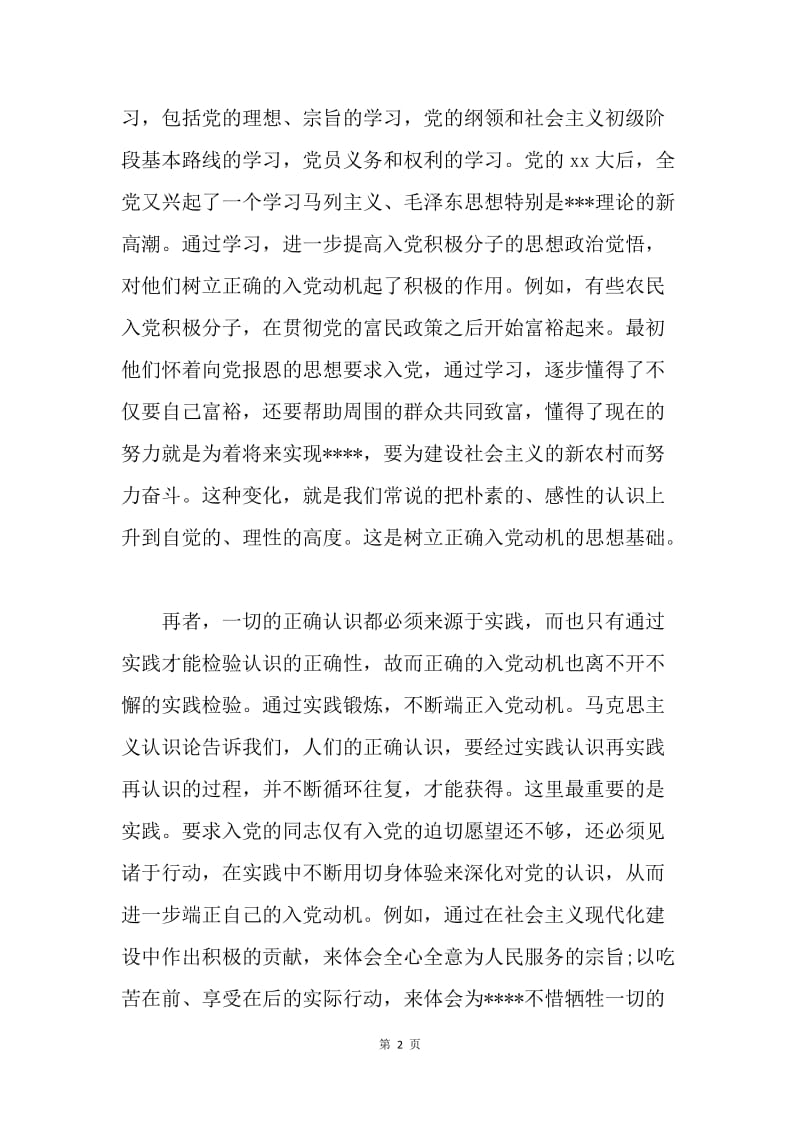 【思想汇报】20XX年8月思想报告：做一名称职的党员.docx_第2页