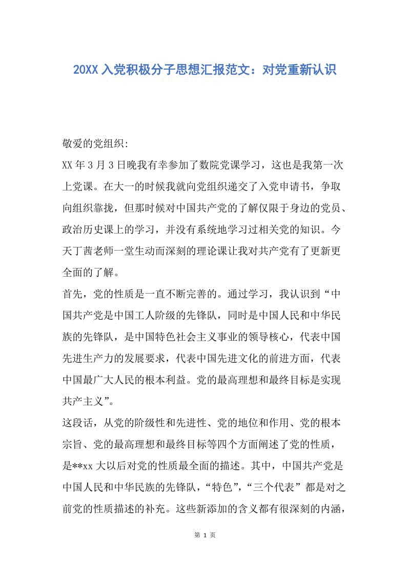 【思想汇报】20XX入党积极分子思想汇报范文：对党重新认识.docx