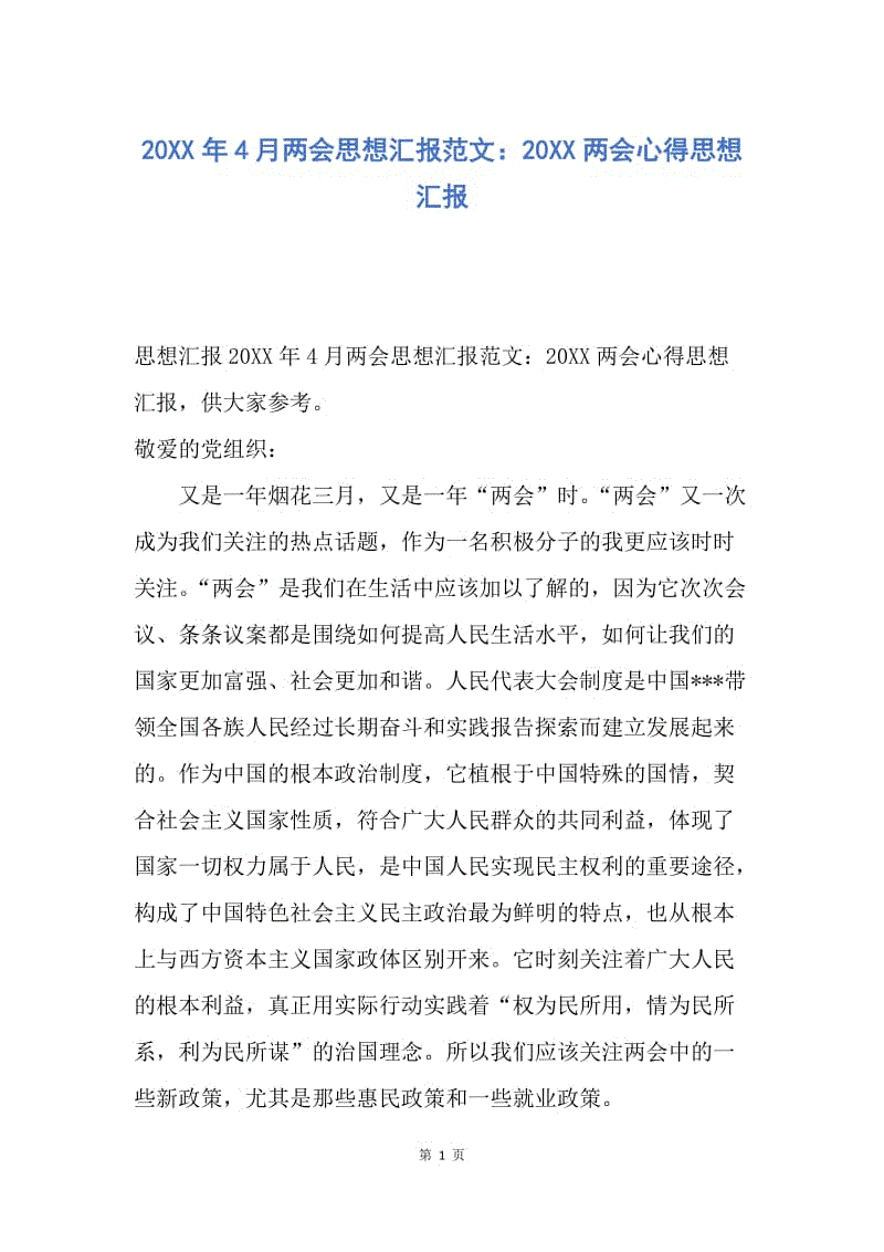 【思想汇报】20XX年4月两会思想汇报范文：20XX两会心得思想汇报.docx