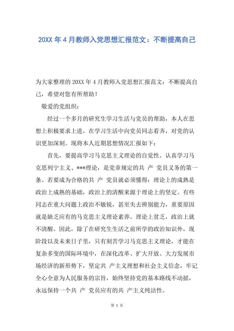 【思想汇报】20XX年4月教师入党思想汇报范文：不断提高自己.docx_第1页