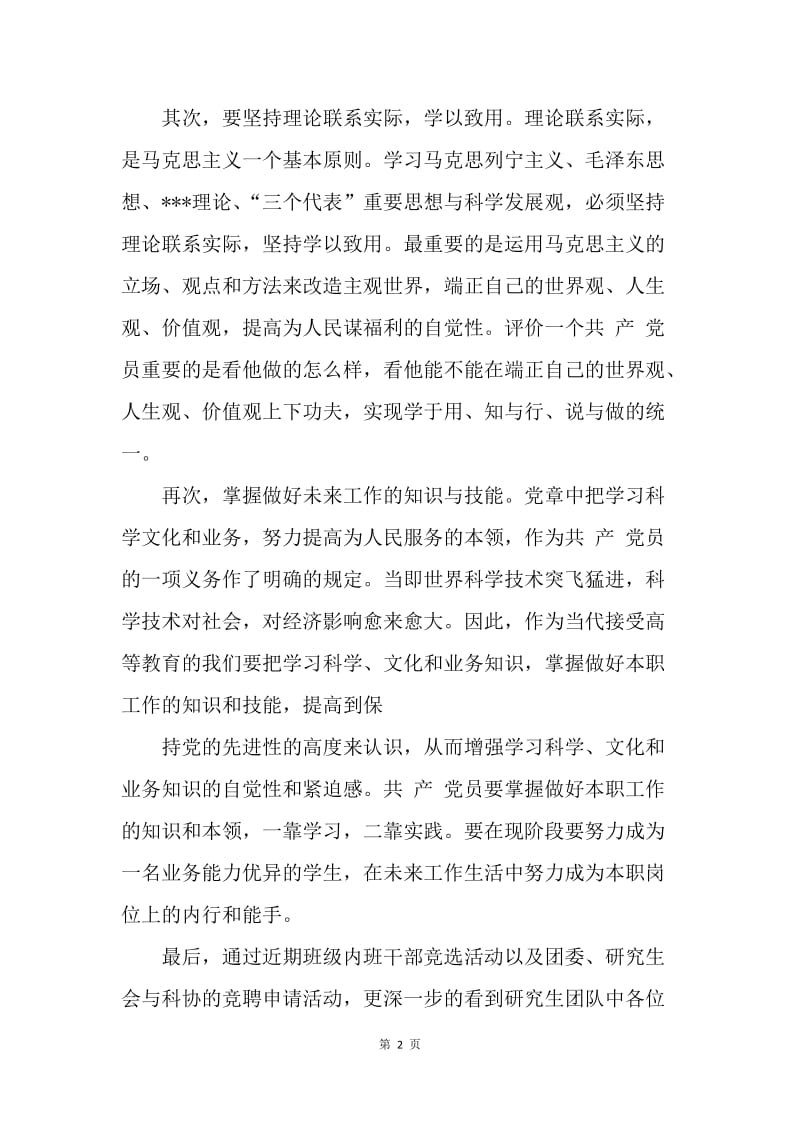 【思想汇报】20XX年4月教师入党思想汇报范文：不断提高自己.docx_第2页