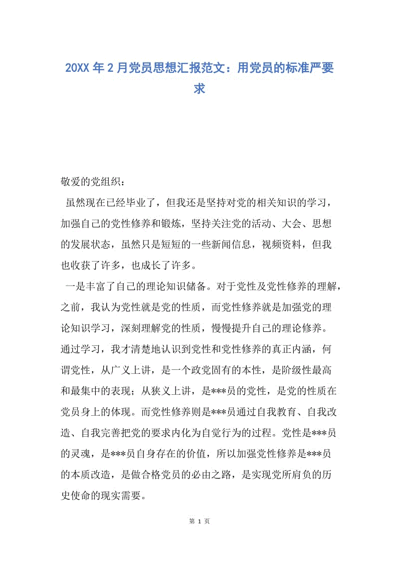 【思想汇报】20XX年2月党员思想汇报范文：用党员的标准严要求.docx