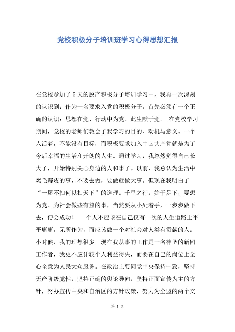 【思想汇报】党校积极分子培训班学习心得思想汇报.docx_第1页