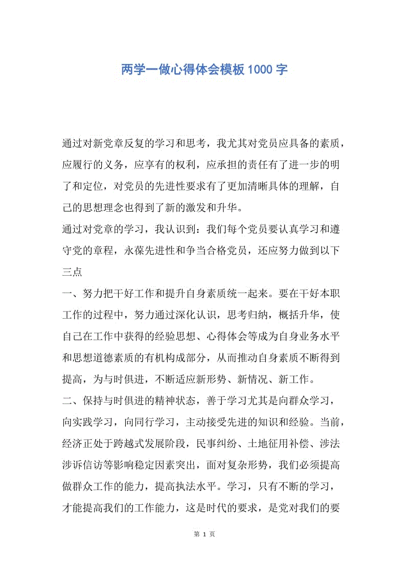 【思想汇报】两学一做心得体会模板1000字.docx