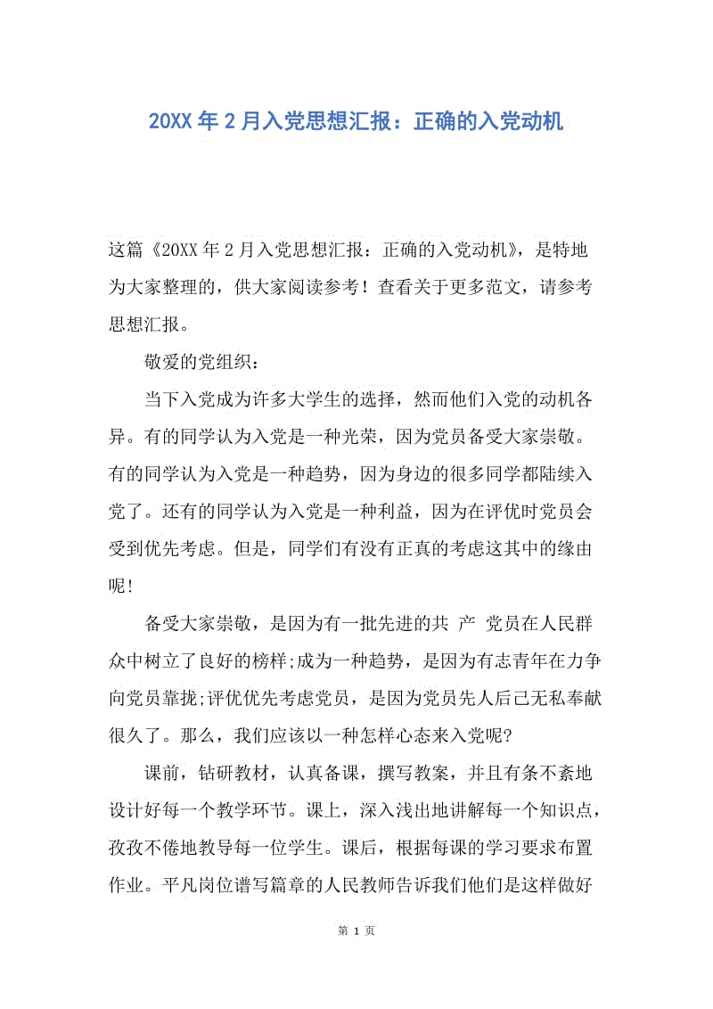 【思想汇报】20XX年2月入党思想汇报：正确的入党动机.docx