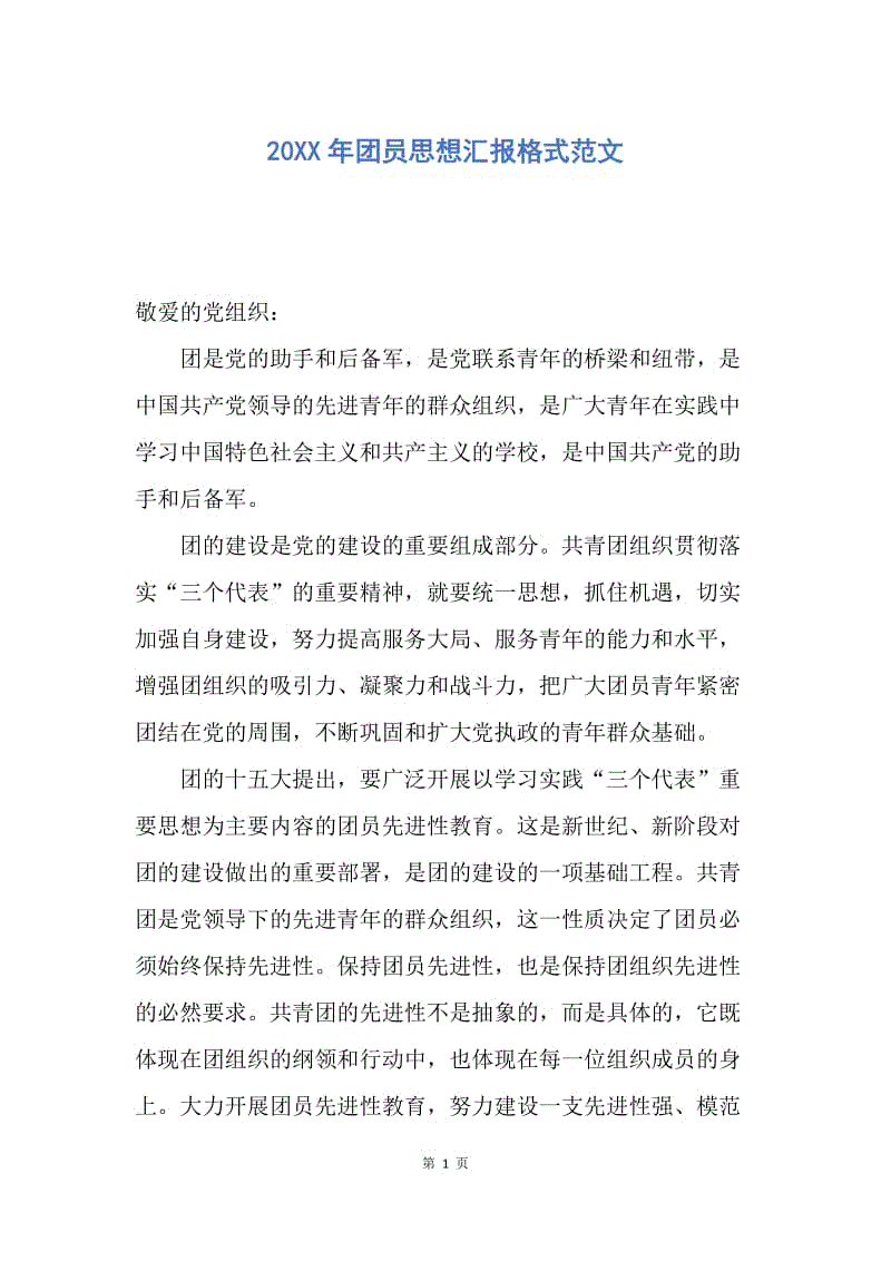 【思想汇报】20XX年团员思想汇报格式范文.docx