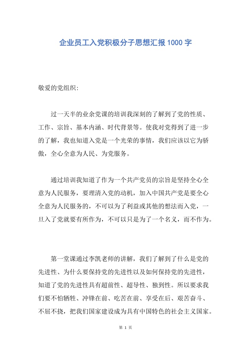 【思想汇报】企业员工入党积极分子思想汇报1000字.docx_第1页