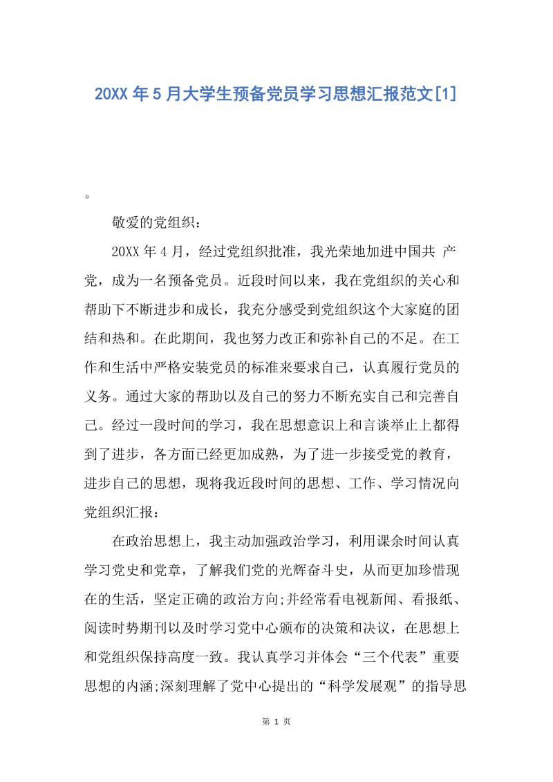 【思想汇报】20XX年5月大学生预备党员学习思想汇报范文.docx_第1页