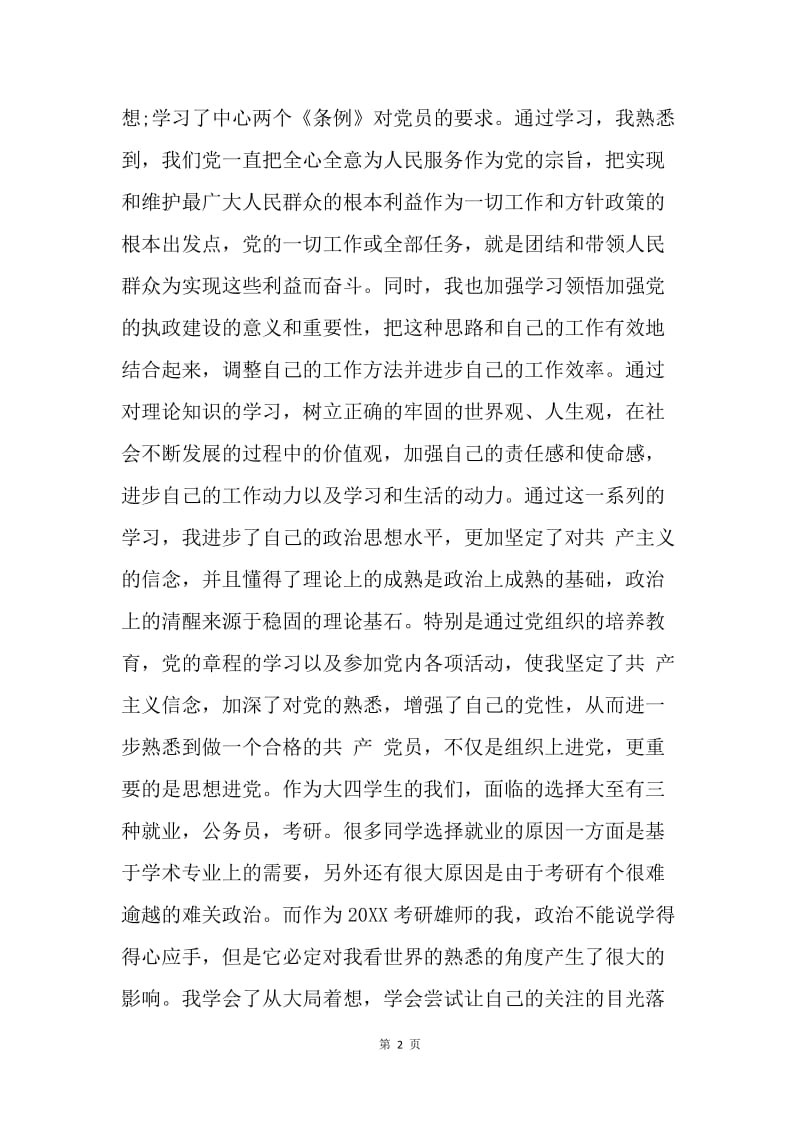 【思想汇报】20XX年5月大学生预备党员学习思想汇报范文.docx_第2页