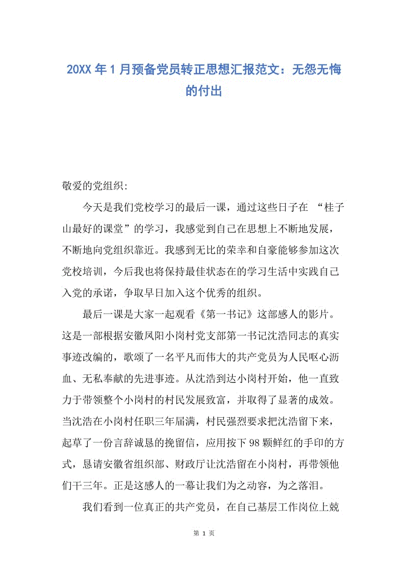 【思想汇报】20XX年1月预备党员转正思想汇报范文：无怨无悔的付出.docx