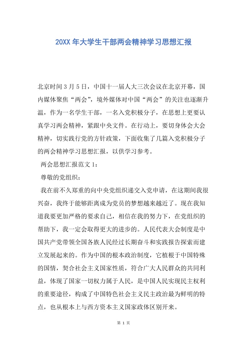 【思想汇报】20XX年大学生干部两会精神学习思想汇报.docx_第1页