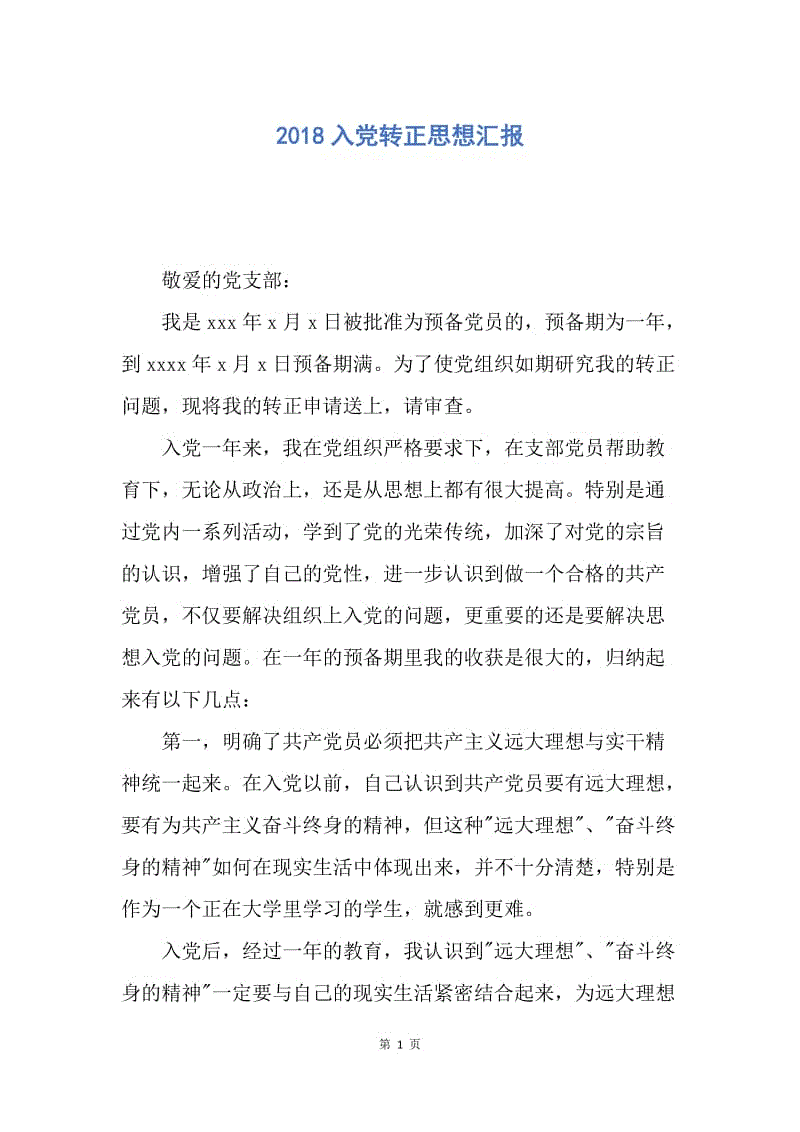 【思想汇报】2018入党转正思想汇报.docx