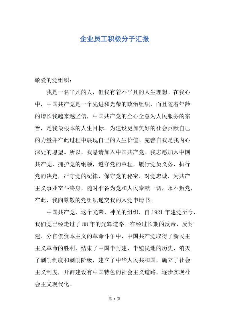 【思想汇报】企业员工积极分子汇报.docx